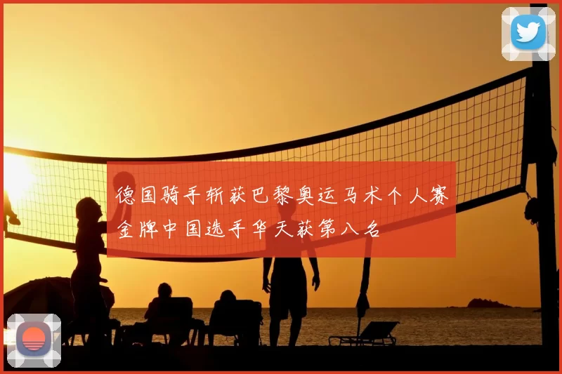 德国骑手斩获巴黎奥运马术个人赛金牌中国选手华天获第八名