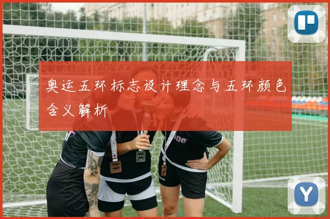 奥运五环标志设计理念与五环颜色含义解析