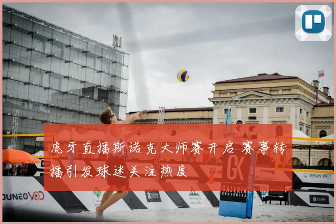 虎牙直播斯诺克大师赛开启 赛事转播引发球迷关注热度