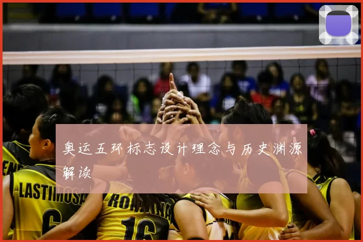 奥运五环标志设计理念与历史渊源解读