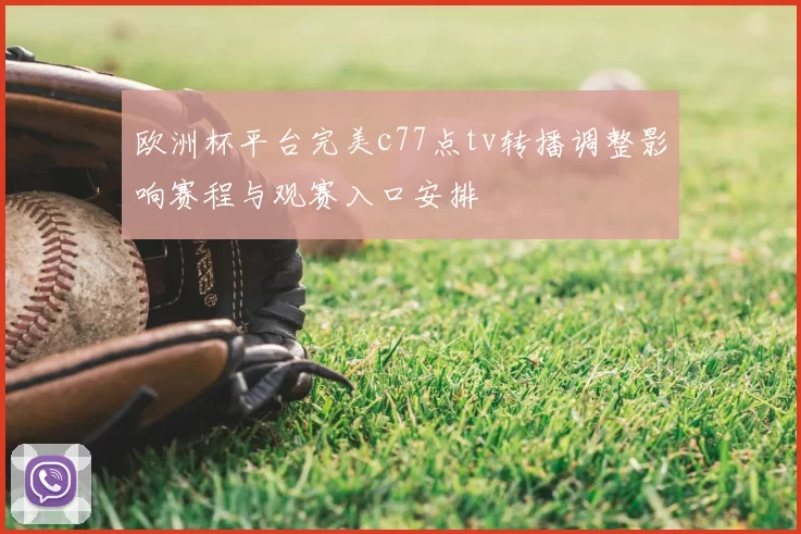 欧洲杯平台完美c77点tv转播调整影响赛程与观赛入口安排
