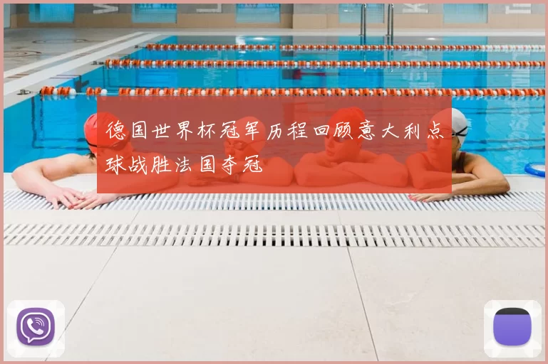 德国世界杯冠军历程回顾意大利点球战胜法国夺冠
