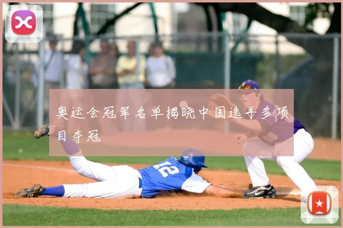 奥运会冠军名单揭晓中国选手多项目夺冠