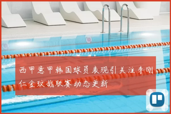西甲意甲韩国球员表现引关注李刚仁金玟哉联赛动态更新