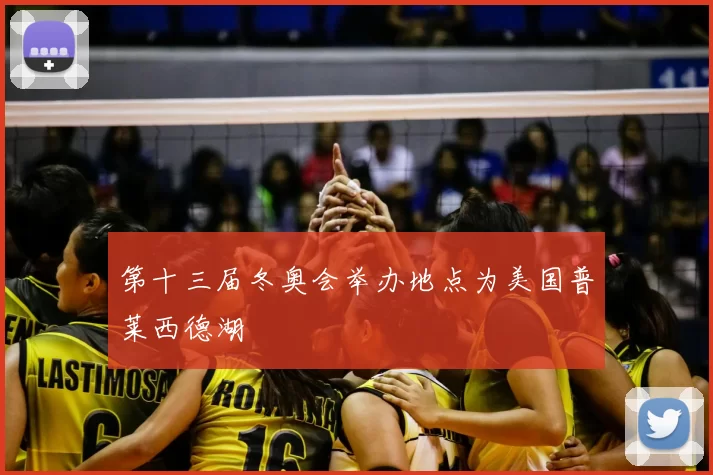 第十三届冬奥会举办地点为美国普莱西德湖