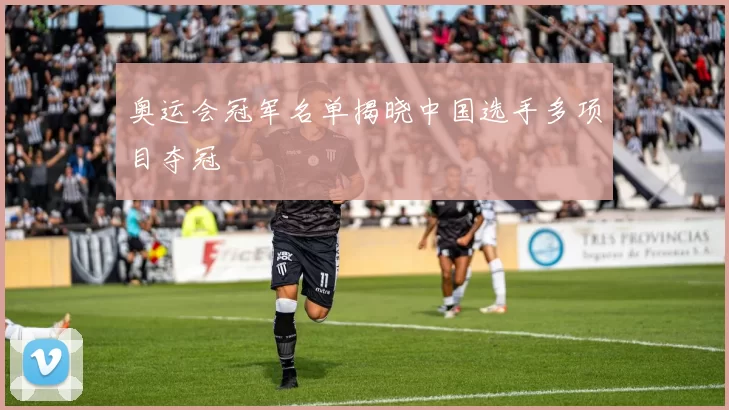 奥运会冠军名单揭晓中国选手多项目夺冠