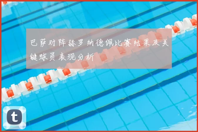 巴萨对阵赫罗纳德佩比赛结果及关键球员表现分析