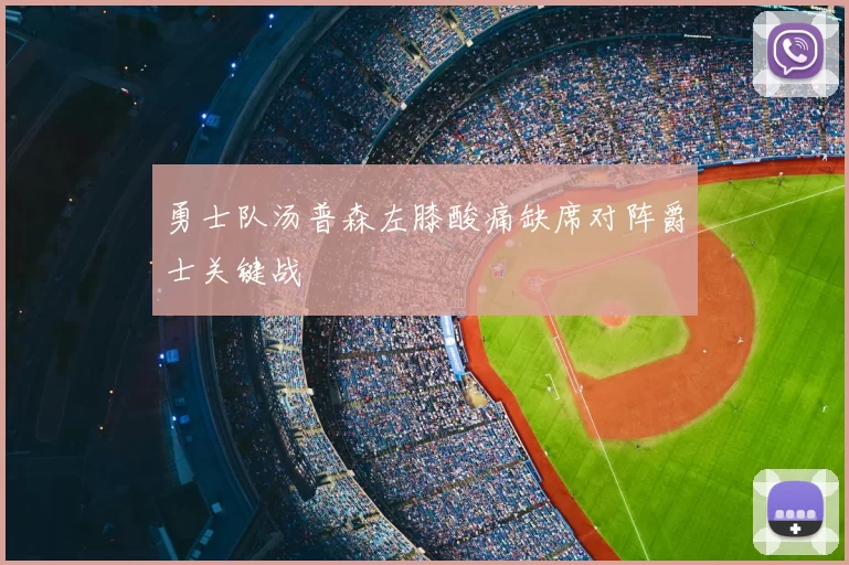 勇士队汤普森左膝酸痛缺席对阵爵士关键战