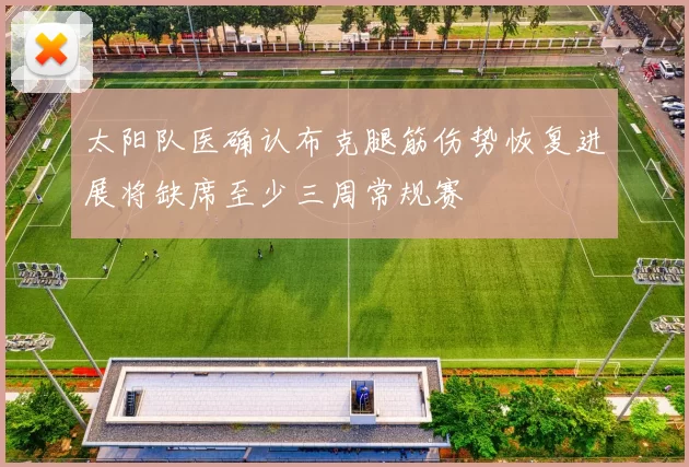 太阳队医确认布克腿筋伤势恢复进展将缺席至少三周常规赛