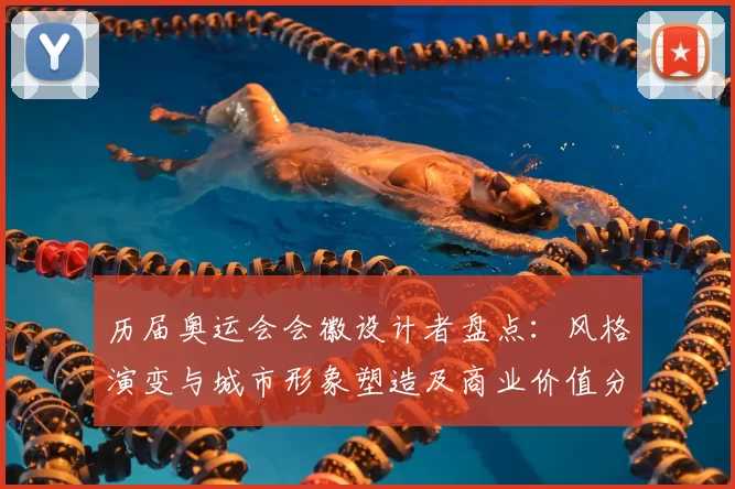 历届奥运会会徽设计者盘点：风格演变与城市形象塑造及商业价值分析