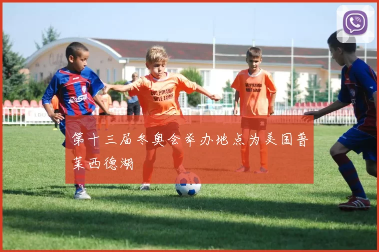 第十三届冬奥会举办地点为美国普莱西德湖