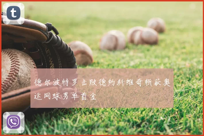 德尔波特罗击败德约科维奇斩获奥运网球男单首金