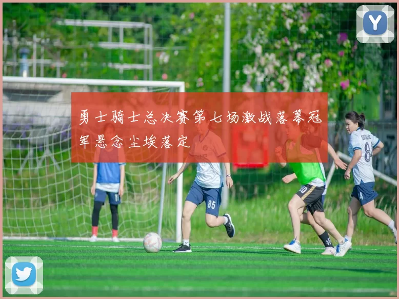 勇士骑士总决赛第七场激战落幕冠军悬念尘埃落定