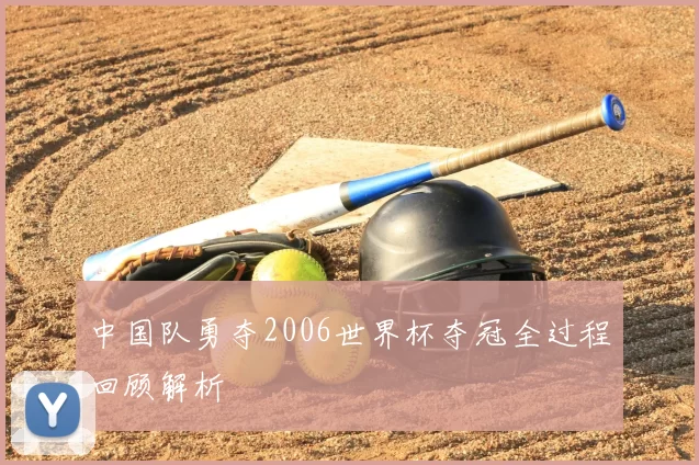 中国队勇夺2006世界杯夺冠全过程回顾解析