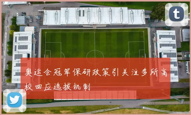 奥运会冠军保研政策引关注多所高校回应选拔机制