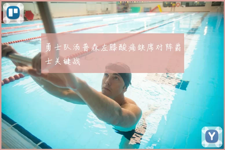 勇士队汤普森左膝酸痛缺席对阵爵士关键战