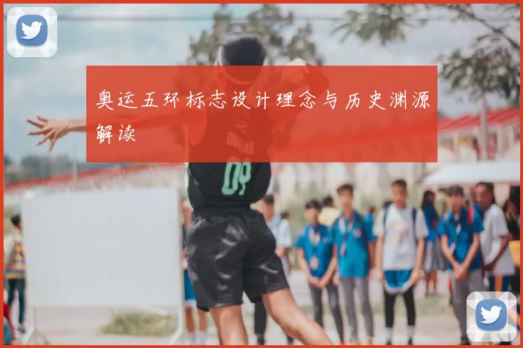 奥运五环标志设计理念与历史渊源解读