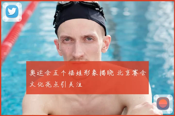 奥运会五个福娃形象揭晓 北京赛会文化亮点引关注