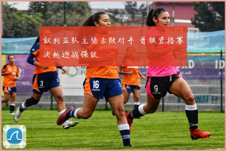 叙利亚队主场击败对手 晋级资格赛次轮迎战强敌