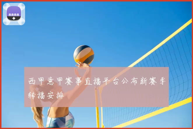 西甲意甲赛事直播平台公布新赛季转播安排