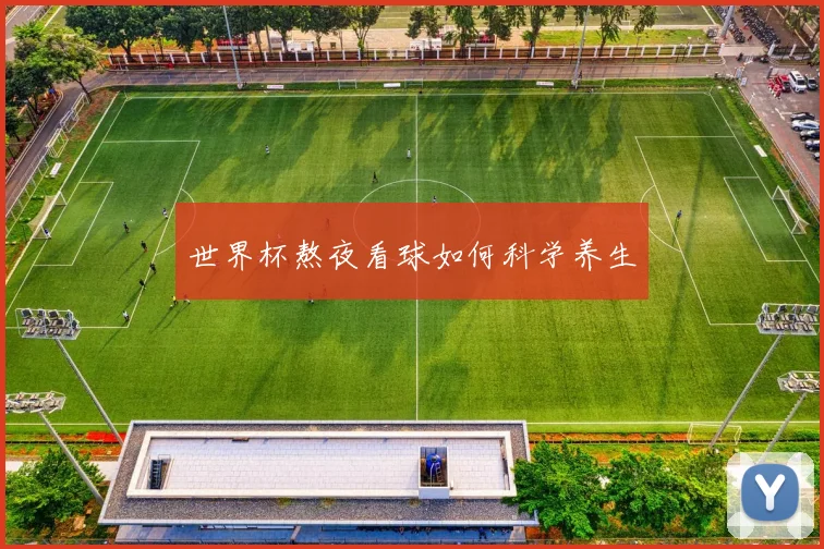 世界杯熬夜看球如何科学养生
