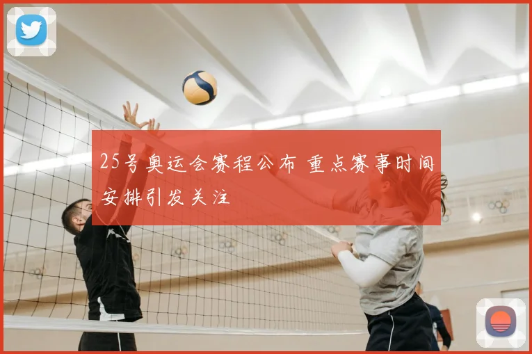 25号奥运会赛程公布 重点赛事时间安排引发关注