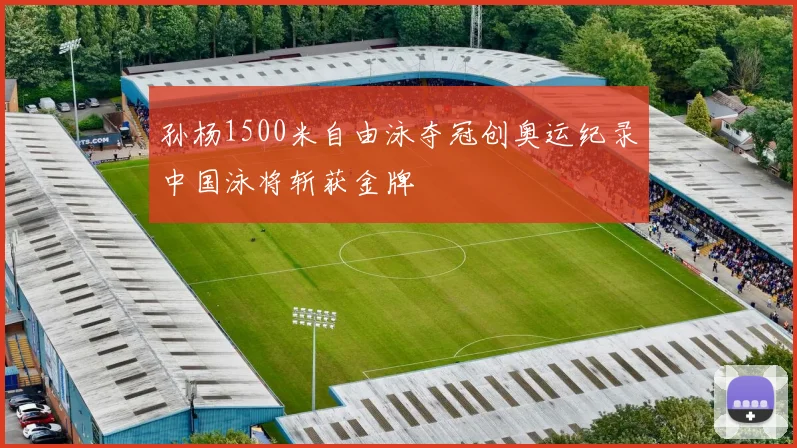 孙杨1500米自由泳夺冠创奥运纪录中国泳将斩获金牌