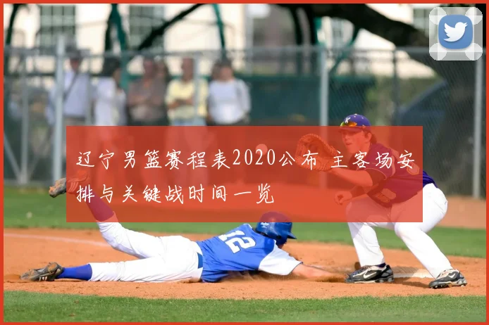 辽宁男篮赛程表2020公布 主客场安排与关键战时间一览