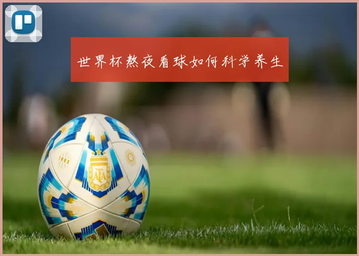 世界杯熬夜看球如何科学养生