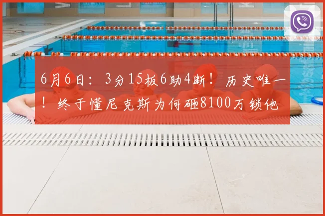 6月6日:3分15板6助4断!历史唯一!终于懂尼克斯为何砸8100万锁他_约什·哈特_球员_布伦森