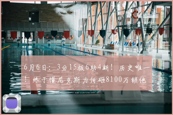 6月6日:3分15板6助4断!历史唯一!终于懂尼克斯为何砸8100万锁他_约什·哈特_球员_布伦森