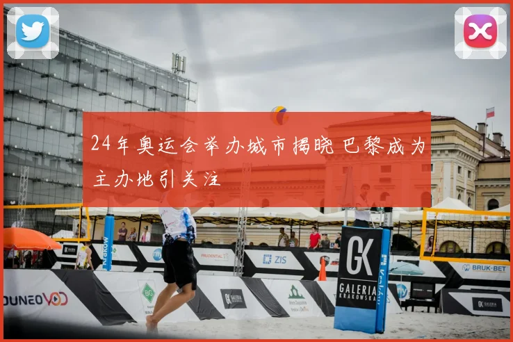 24年奥运会举办城市揭晓 巴黎成为主办地引关注
