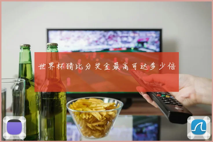 世界杯猜比分奖金最高可达多少倍