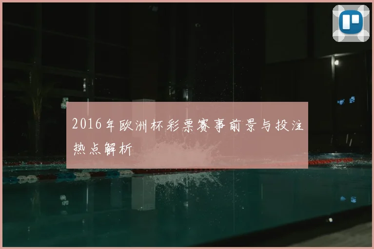 2016年欧洲杯彩票赛事前景与投注热点解析