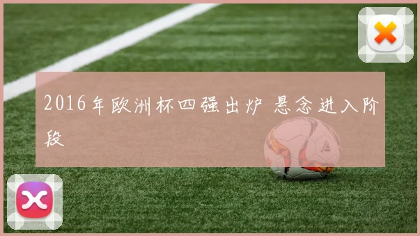 2016年欧洲杯四强出炉 悬念进入阶段