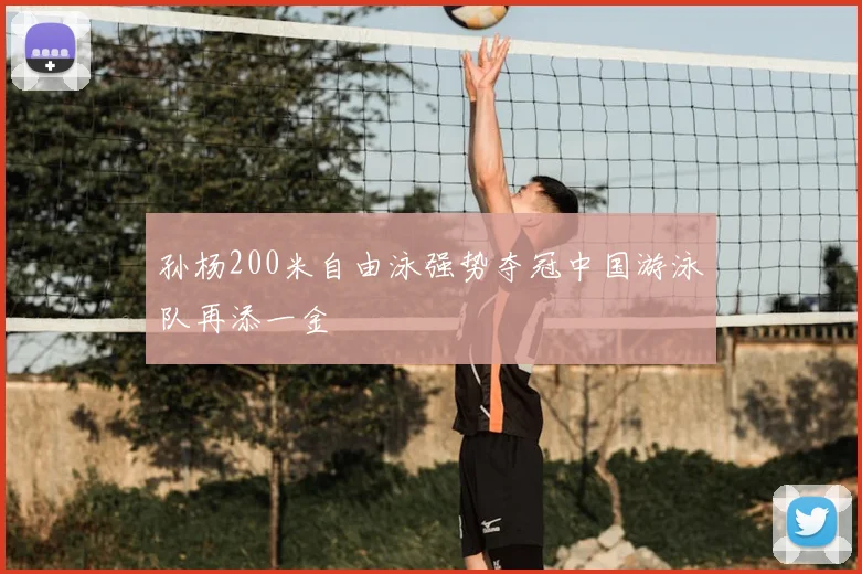 孙杨200米自由泳强势夺冠中国游泳队再添一金