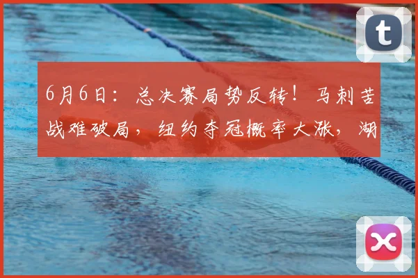6月6日：总决赛局势反转！马刺苦战难破局，纽约夺冠概率大涨，湖人意外成最终大赢家_纽约尼克斯队_杰伦·布伦森_1