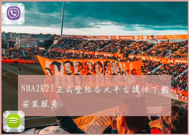 NBA2K21正式登陆各大平台提供下载安装服务
